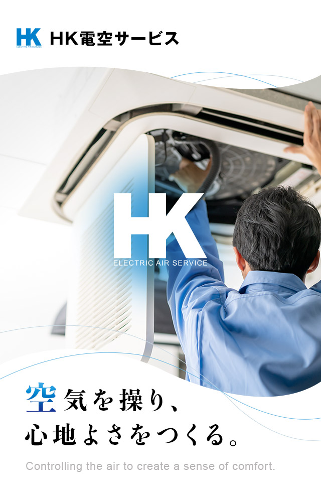 空気を操り、心地よさをつくる。