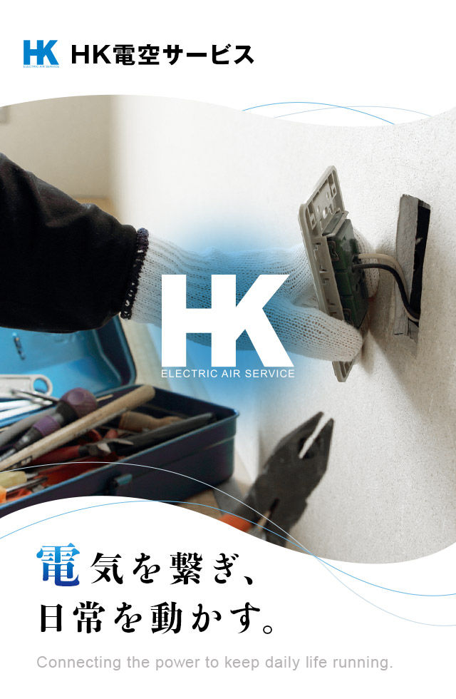電気を繋ぎ、日常を動かす。